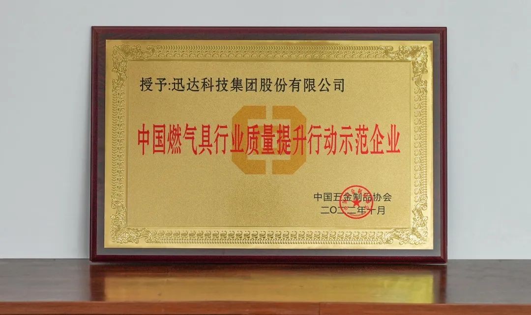 热烈庆祝不凡成就非凡荣膺“中国燃气具行业质量提升行动示范企业”