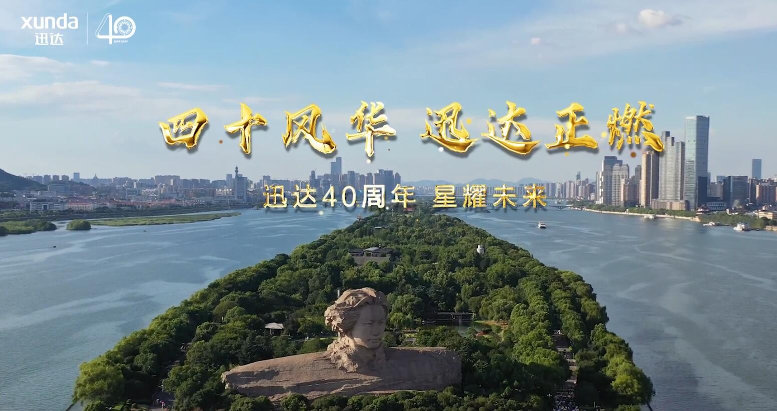 40周年盛典杰出集锦