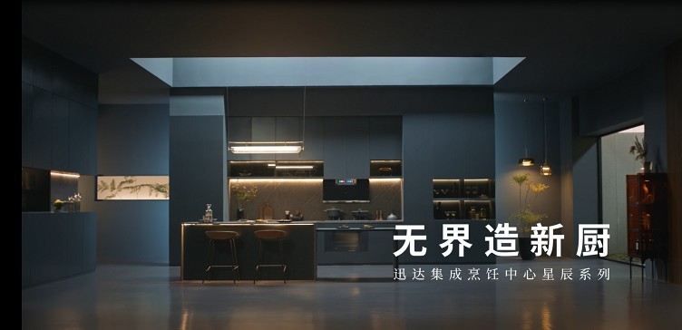 不凡成就非凡集成烹饪中心