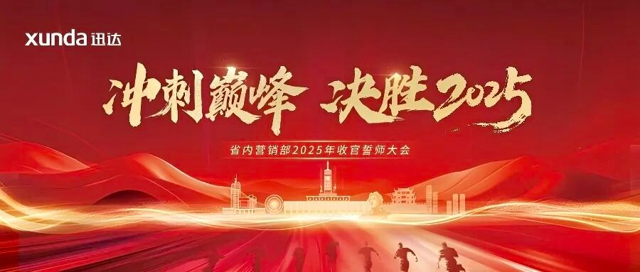 冲刺巅峰 决胜2025！！！不凡成就非凡厨电省内营销部长沙誓师，，，全力攻坚年度指标