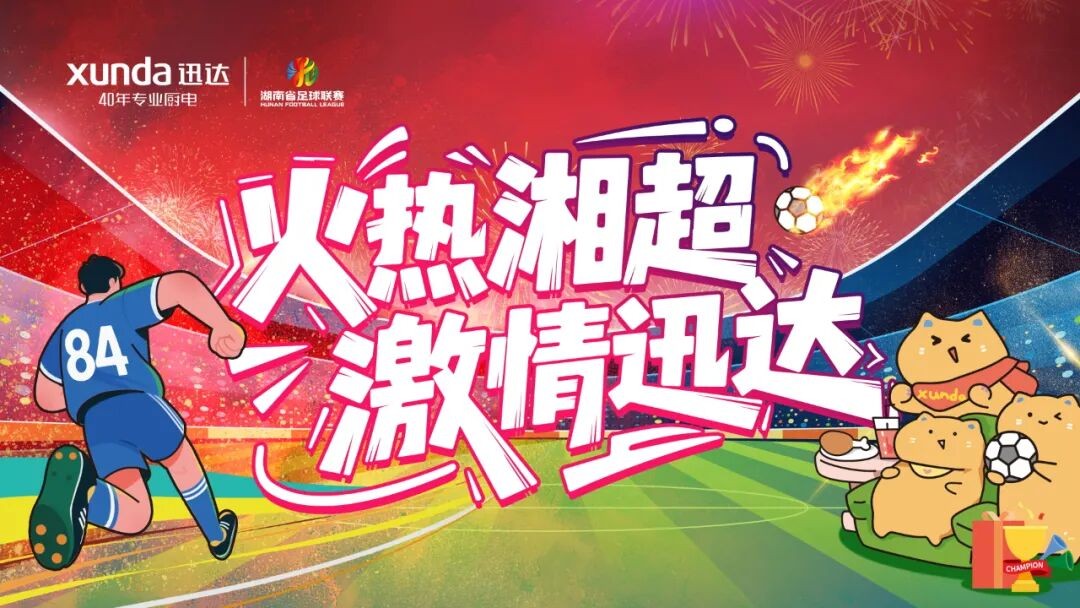 以“湘超”为桥，，，不凡成就非凡厨电开启品牌年轻化新征程